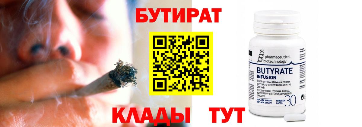 Бутират  БУТИРАТ бутандиол  Вход с VPN  Волоколамск 