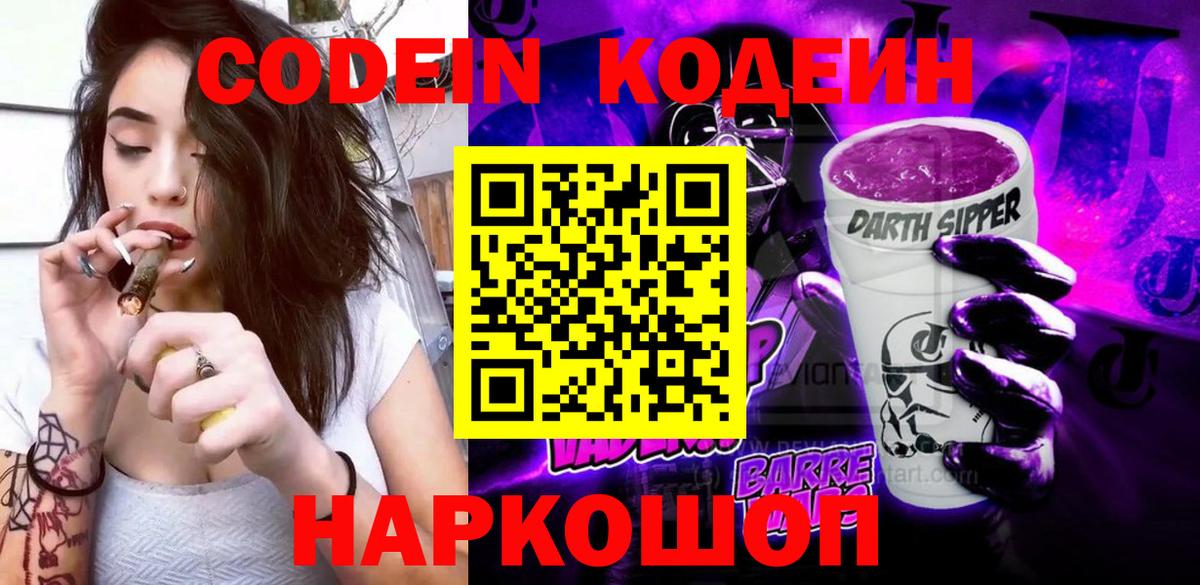 Codein напиток Lean (лин) Волоколамск