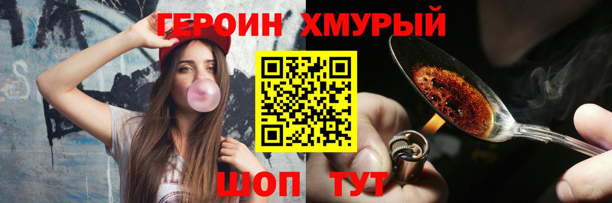 ГЕРОИН хмурый Волоколамск
